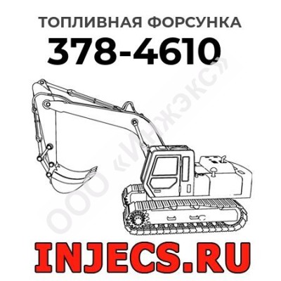 Топливная форсунка Caterpillar 378-4610 (3784610)