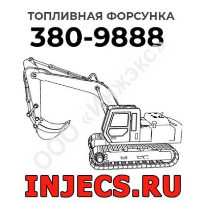 Топливная форсунка Caterpillar 380-9888 (3809888)
