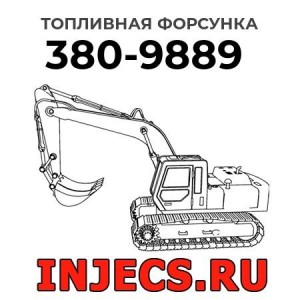 Топливная форсунка 380-9889 
