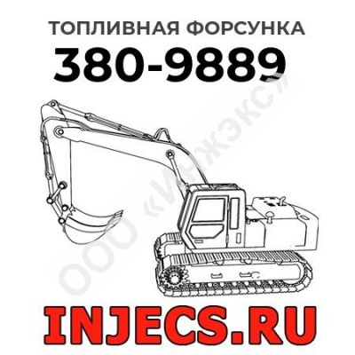 Топливная форсунка Caterpillar 380-9889 (3809889)