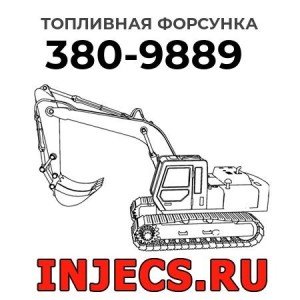 Топливная форсунка 380-9889 