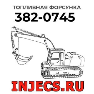 Топливная форсунка 382-0745 