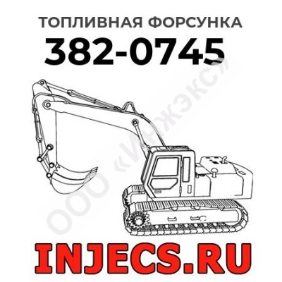 Топливная форсунка Caterpillar 382-0745 (3820745)