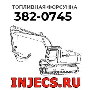 Топливная форсунка 382-0745 