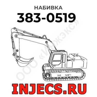 Набивка Caterpillar 383-0519 (3830519)