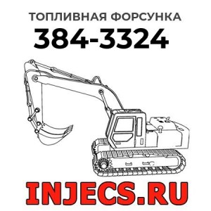 Топливная форсунка 384-3324 
