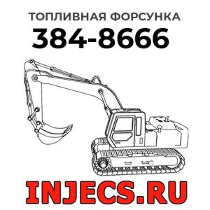 Топливная форсунка 384-8666 