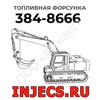 Топливная форсунка Caterpillar 384-8666 (3848666)