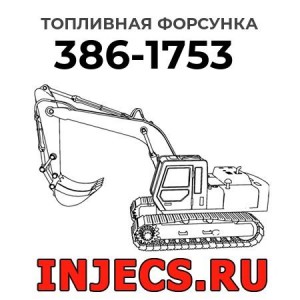 Топливная форсунка 386-1753 