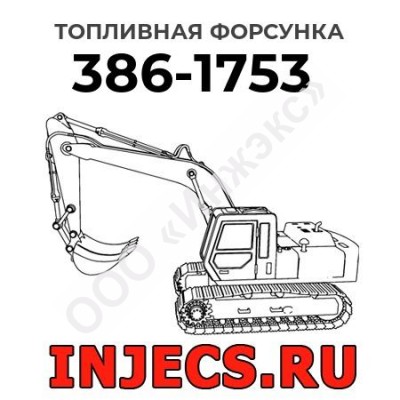 Топливная форсунка Caterpillar 386-1753 (3861753)