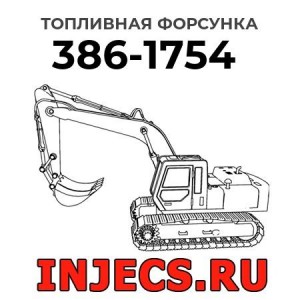 Топливная форсунка 386-1754 
