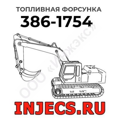 Топливная форсунка Caterpillar 386-1754 (3861754)