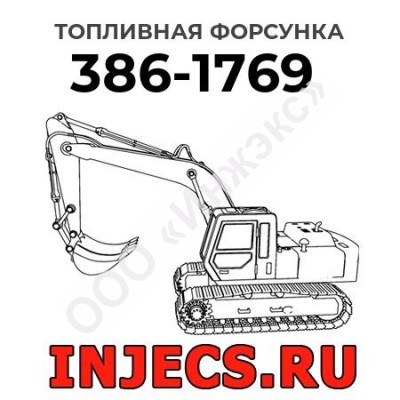 Топливная форсунка Caterpillar 386-1769 (3861769)