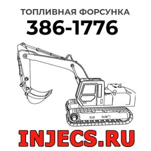 Топливная форсунка 386-1776 