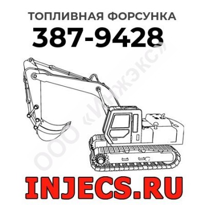 Топливная форсунка Caterpillar 387-9428 (3879428)