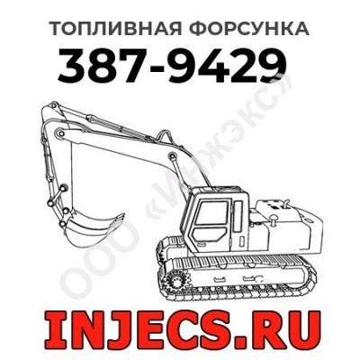 Топливная форсунка Caterpillar 387-9429 (3879429)