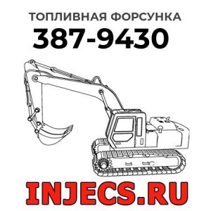 Топливная форсунка 387-9430 