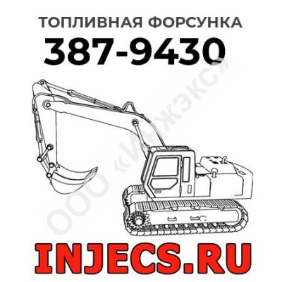 Топливная форсунка Caterpillar 387-9430 (3879430)