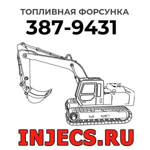 Топливная форсунка 387-9431 