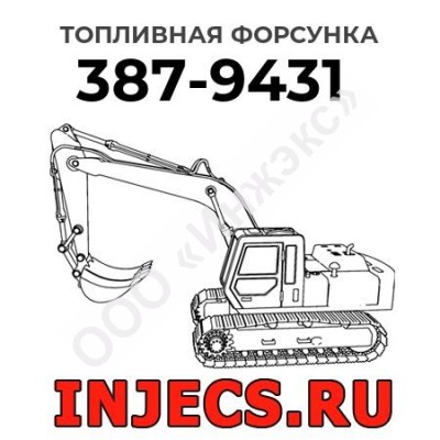 Топливная форсунка Caterpillar 387-9431 (3879431)