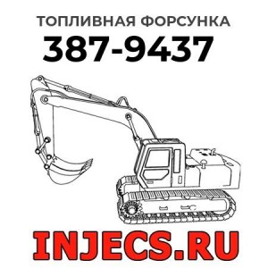 Топливная форсунка 387-9437 