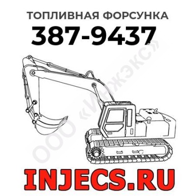 Топливная форсунка Caterpillar 387-9437 (3879437)