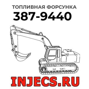 Топливная форсунка 387-9440 