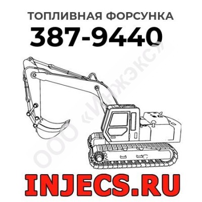 Топливная форсунка Caterpillar 387-9440 (3879440)