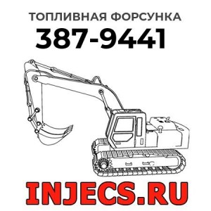 Топливная форсунка 387-9441 
