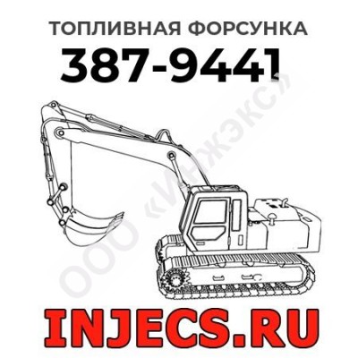 Топливная форсунка Caterpillar 387-9441 (3879441)