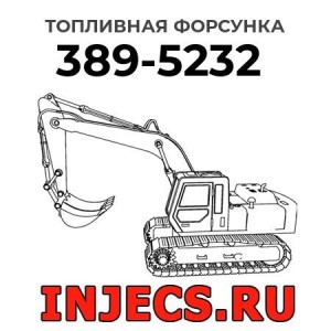 Топливная форсунка 389-5232 