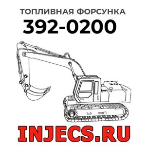 Топливная форсунка 392-0200 