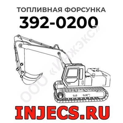 Топливная форсунка Caterpillar 392-0200 (3920200)