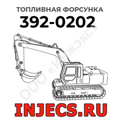Топливная форсунка Caterpillar 392-0202 (3920202)