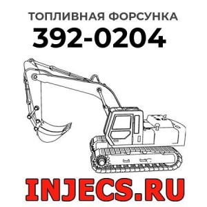 Топливная форсунка 392-0204 