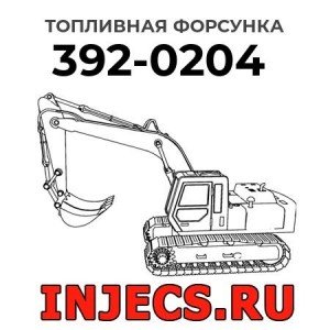 Топливная форсунка 392-0204 