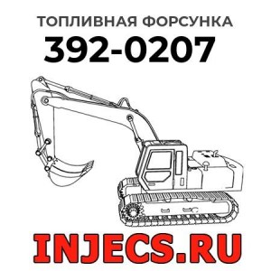Топливная форсунка 392-0207 