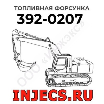Топливная форсунка Caterpillar 392-0207 (3920207)