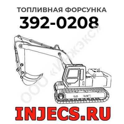 Топливная форсунка Caterpillar 392-0208 (3920208)