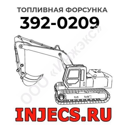 Топливная форсунка Caterpillar 392-0209 (3920209)