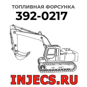 Топливная форсунка 392-0217 