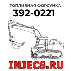Топливная форсунка 392-0221 
