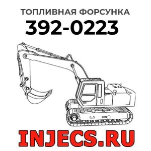 Топливная форсунка 392-0223 