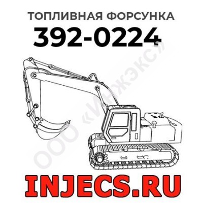 Топливная форсунка Caterpillar 392-0224 (3920224)
