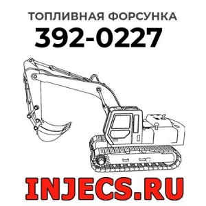 Топливная форсунка 392-0227 