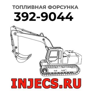 Топливная форсунка 392-9044 