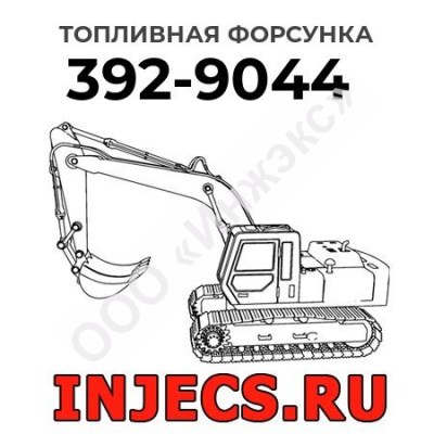 Топливная форсунка Caterpillar 392-9044 (3929044)