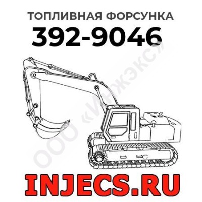 Топливная форсунка Caterpillar 392-9046 (3929046)