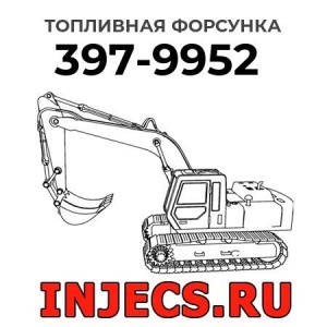 Топливная форсунка 397-9952 