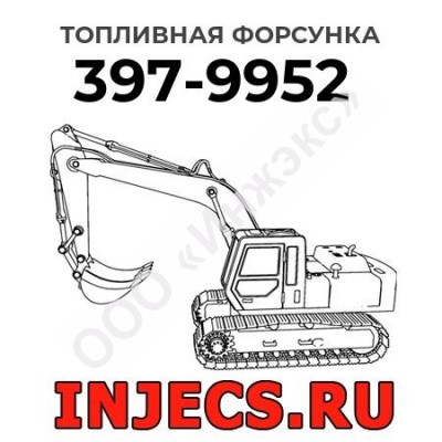 Топливная форсунка Caterpillar 397-9952 (3979952)